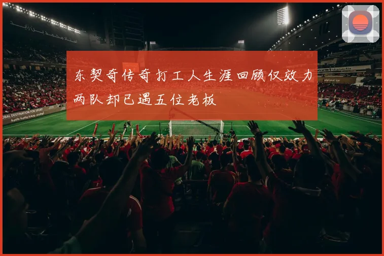 东契奇传奇打工人生涯回顾仅效力两队却已遇五位老板