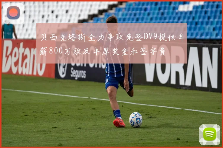 贝西克塔斯全力争取免签DV9提供年薪800万欧及丰厚奖金和签字费