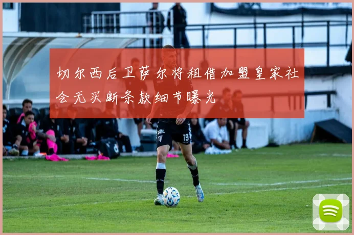切尔西后卫萨尔将租借加盟皇家社会无买断条款细节曝光