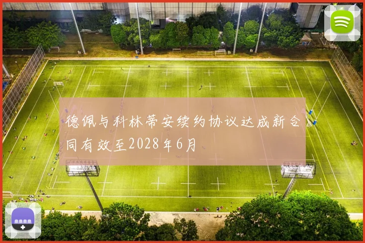 德佩与科林蒂安续约协议达成新合同有效至2028年6月